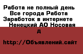 Работа не полный день - Все города Работа » Заработок в интернете   . Ненецкий АО,Носовая д.